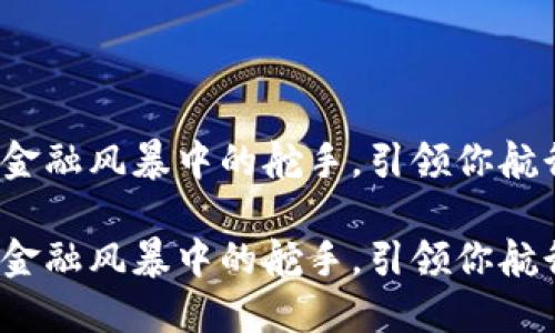 虚拟币博主：像一位金融风暴中的舵手，引领你航行于数字货币的海洋

虚拟币博主：像一位金融风暴中的舵手，引领你航行于数字货币的海洋