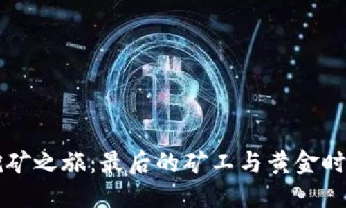 以太坊挖矿之旅：最后的矿工与黄金时代的告别