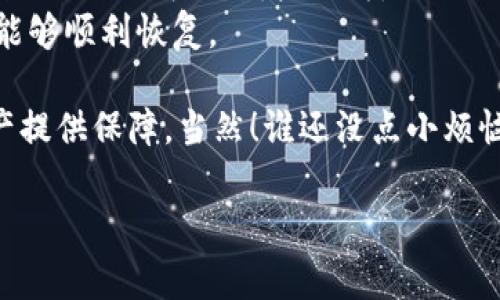 在这里，我可以为你提供有关如何备份imToken钱包的文字说明，以及相关的信息。下面是关于如何备份imToken钱包的步骤和注意事项：

### 如何备份imToken钱包

#### 步骤一：打开imToken应用
首先，在你的手机上定位并打开imToken应用。如果你还没有下载该应用，你可以前往官方应用商店进行下载并安装。

#### 步骤二：找到设置选项
进入主界面后，点击右下角的“设置”按钮。在设置页面中，你将可以找到与钱包管理相关的选项。

#### 步骤三：查看备份选项
在设置页面中，找到“钱包备份”或“安全”相关的选项。此处会提供备份钱包的相关指引。

#### 步骤四：导出助记词或私钥
为了备份你的钱包，你需要导出助记词（Mnemonic Phrase）或私钥（Private Key）。务必小心，不要和他人分享这些信息，因为它们可以完全控制你的账户。

#### 步骤五：安全存储备份信息
建议将助记词或私钥写在纸上并保存在安全的地方，或使用安全的密码管理工具进行存储。确保这些信息不易被丢失或盗取。

#### 步骤六：定期更新备份
如果你在钱包中进行过任何重要的交易或者更改，记得定期更新备份信息。这是保护你资产的一个重要步骤。

### 注意事项
- **保护隐私**：不论是助记词还是私钥，都应该妥善保管。尽量避免在网上分享这些信息。
- **避免网络钓鱼**：确保你访问的imToken是官方地址，以防止网络钓鱼及财产损失。
- **定期检查**：定期检查你的备份是否可用，确保在需要时能够顺利恢复。

通过这种方式，你可以有效备份imToken钱包，为你的数字资产提供保障。当然！谁还没点小烦恼呢？确保按时备份，你的生意就能更加顺利。

希望这些信息能帮到你！如果你有其他问题，欢迎随时询问。