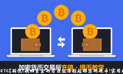 
误转ETC？别慌！找回资金的方法就像捡起掉落的硬币【实用指南】