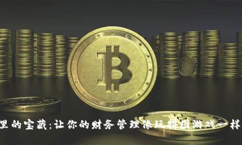 “钱包里的宝藏：让你的财务管理像玩拼图游戏一样有趣！”