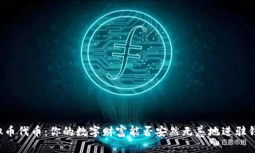 虚拟币代币：你的数字财富能否安然无恙地进驻钱包？