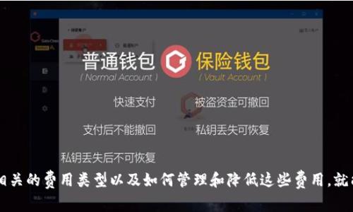 ImToken钱包是一个安全、便捷的数字资产管理工具，支持多种加密货币和代币的存储、管理及交易。关于ImToken钱包的手续费问题，实际上分为几个不同的方面。下面我将为您详细解答这些费用的类型和相关信息。

1. 网络交易手续费
当您通过ImToken钱包进行转账或交易时，会涉及到网络交易手续费。这个费用是支付给区块链网络的，而不是ImToken平台本身。在以太坊、比特币等公链上，交易手续费会依据网络的拥堵程度而变化。在网络拥堵时，手续费可能会相应增加。

2. 提现手续费
在某些情况下，您从ImToken钱包提取资产到其他钱包或者交易所时，也可能会遭遇提现手续费。这些费用往往取决于您选择的提币方式、提取的资产种类以及各平台的政策。具体的费用信息，可以在ImToken钱包的官方说明中找到最新的内容。

3. 兑换手续费
如果您在ImToken钱包中使用其内置的兑换功能，比如将一种数字货币兑换为另一种货币，那么也会有转换手续费。这种手续费用通常会在兑换过程中明确提示给用户，让您更好的做出决策。

4. 安全保障费用
ImToken钱包为了保障用户资产的安全，可能会在某些高安全交易服务中收取一部分费用。这些费用会用于技术维护以及安全防护，确保您的数字资产安全无忧。

如何降低手续费？
在使用ImToken钱包时，用户可以通过以下几种方式合理降低手续费：
ul
li选择合适的交易时机：在网络拥堵较低时进行交易，可以降低交易手续费。/li
li合理规划交易：如果您有多个交易需求，可以考虑一次性打包完成，减少交易次数，从而降低整体手续费。/li
li使用兑换功能前了解市场情况，选择最佳时机进行兑换。/li
/ul

总结
ImToken钱包作为一个功能强大的数字资产管理工具，其手续费结构虽然看上去有些复杂，但只要您了解了相关的费用类型以及如何管理和降低这些费用，就能够更高效地使用这个工具。希望以上信息能帮助到您！如果您对ImToken钱包还有其他疑问，欢迎随时咨询！