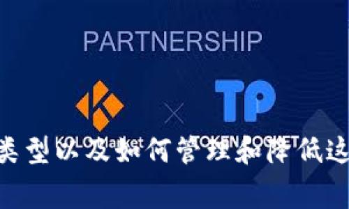 ImToken钱包是一个安全、便捷的数字资产管理工具，支持多种加密货币和代币的存储、管理及交易。关于ImToken钱包的手续费问题，实际上分为几个不同的方面。下面我将为您详细解答这些费用的类型和相关信息。

1. 网络交易手续费
当您通过ImToken钱包进行转账或交易时，会涉及到网络交易手续费。这个费用是支付给区块链网络的，而不是ImToken平台本身。在以太坊、比特币等公链上，交易手续费会依据网络的拥堵程度而变化。在网络拥堵时，手续费可能会相应增加。

2. 提现手续费
在某些情况下，您从ImToken钱包提取资产到其他钱包或者交易所时，也可能会遭遇提现手续费。这些费用往往取决于您选择的提币方式、提取的资产种类以及各平台的政策。具体的费用信息，可以在ImToken钱包的官方说明中找到最新的内容。

3. 兑换手续费
如果您在ImToken钱包中使用其内置的兑换功能，比如将一种数字货币兑换为另一种货币，那么也会有转换手续费。这种手续费用通常会在兑换过程中明确提示给用户，让您更好的做出决策。

4. 安全保障费用
ImToken钱包为了保障用户资产的安全，可能会在某些高安全交易服务中收取一部分费用。这些费用会用于技术维护以及安全防护，确保您的数字资产安全无忧。

如何降低手续费？
在使用ImToken钱包时，用户可以通过以下几种方式合理降低手续费：
ul
li选择合适的交易时机：在网络拥堵较低时进行交易，可以降低交易手续费。/li
li合理规划交易：如果您有多个交易需求，可以考虑一次性打包完成，减少交易次数，从而降低整体手续费。/li
li使用兑换功能前了解市场情况，选择最佳时机进行兑换。/li
/ul

总结
ImToken钱包作为一个功能强大的数字资产管理工具，其手续费结构虽然看上去有些复杂，但只要您了解了相关的费用类型以及如何管理和降低这些费用，就能够更高效地使用这个工具。希望以上信息能帮助到您！如果您对ImToken钱包还有其他疑问，欢迎随时咨询！