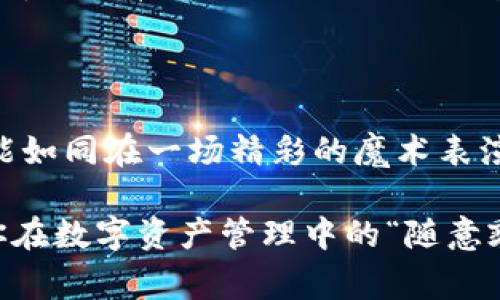 比特币密钥是比特币生态系统中非常重要的组成部分，它们可以被视为访问和管理数字货币账户的“钥匙”。如果你能想象一下，所谓的钱包不仅仅是用来存放纸币的容器，它也是一把通向你数字财富的大门钥匙。那么，在这个比特币的世界里，密钥则是开启这扇大门的神秘密码。

比特币密钥的基本概念

简单来说，比特币密钥分为两种类型：公钥（Public Key）和私钥（Private Key）。公钥就如同你的电子邮箱地址，任何人都可以获取并发送给你比特币，而私钥则是你的密码，只有你才能掌握。这两者之间的关系就像是门锁与钥匙，只有拥有私钥的人才能解锁这扇门，拥有相应的比特币。

公钥与私钥的结构

公钥是由私钥通过某种复杂的数学算法生成的，具体来说，公钥是由椭圆曲线密码学（Elliptic Curve Cryptography）生成的，每一个私钥对应着一个唯一的公钥。这就像是你拥有的一个独特的手机号，随时可以和朋友分享，但只有你能接听电话。

私钥的格式通常是一个256位的随机数字，通常以64个十六进制字符表示。而公钥一般以更短的方式呈现，可以是一个160位的散列值，也称为比特币地址。值得注意的是，这个地址呈现为一串字母和数字，看起来就像是外星语言，但这就是数字世界给我们的馈赠。

如何生成比特币密钥

生成比特币密钥其实并不复杂，许多电子钱包都会自动为用户生成所需的公钥和私钥。例如，用户只需要创建一个比特币钱包，输入一些基本信息，系统就会自动生成密钥。在技术层面上，这可以比作戏法师在帽子里变出一只兔子，轻松而又神秘。

如何安全地存储比特币密钥

比特币的存储需要谨慎，小心，甚至得有些“神秘感”，因为一旦私钥泄露，你的比特币就如同被偷走的羊，永远无法找回。可以想象一下，如果你的公钥就像是一张名片，可以随意分享，但私钥则应锁在一个保险箱里，谁也不能轻易查看。为了保障安全，许多人选择将私钥离线存储，或者将其打印在专用纸上，放在一个安全的地方。这就相当于把你的家宝藏在隐秘的角落。

密钥的实际应用场景

当你打算进行比特币交易时，密钥的重要性就体现得淋漓尽致。交易是由发送方用其私钥进行数字签名完成的，这就像是给合同上盖个章，只有经过签名的交易才被网络接受。接收方在收到你的比特币时，可以通过公钥验证这笔交易是否有效。如果私钥丢失或者泄露，那么很可能意味着你在这个虚拟货币世界中的财富也随之蒸发。

比特币密钥的丢失与找回

谈到比特币密钥，容易丢失的风险也是一个值得注意的问题。想象一下，你在寻找这个“哑巴佛像”，却发现它深藏在一个密不透风的箱子里。如果你丢失了私钥，就意味着你的比特币可能永远地流落在区块链的海洋中。不少人曾经历过这种痛苦，甚至有些“心灵画家”说：“假如可以回到过去，我会更加小心我的密钥。”

比特币密钥的技术创新

随着区块链技术的发展，密钥管理的方式也在不断进步。例如，多重签名技术，即需要多个密钥的用户才能进行交易，这种方式就像是多人共用一个保险箱，确保无论是谁都不能单独做主。如此一来，安全性大大提高，用户们的财产也就如同被装进了一个坚固的金库。

总结：密钥世界的无限可能

比特币密钥就像是进入数字财富世界的通行证，公钥与私钥相辅相成，共同保障着用户的数字资产安全。在这个看似复杂的系统中，如果你能妥善管理好自己的密钥，就能如同在一场精彩的魔术表演中骄傲地掌控自己的命运。总之，记住安全第一，谨防被“偷钥匙的小偷”找上，谁还没点小烦恼呢？

通过以上的介绍，我们可以更深入地了解比特币密钥的概念、结构、安全存储方法和应用场景等。记住，投资比特币的朋友们，安全始终是第一位的，别让小心的态度成为你在数字资产管理中的“随意乘客”。希望你在比特币的旅途中顺风顺水，假如出现任何问题，都要及时寻求专业帮助，别让密钥成为你幸福的绊脚石。