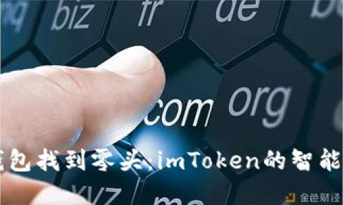 用数字钱包找到零头：imToken的智能找零技巧