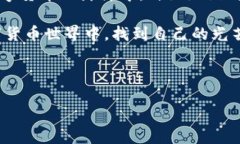 火币钱包USDT地址：像寻找宝藏般的探险之旅在数