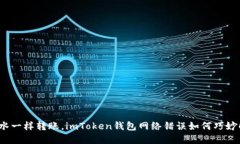 像流水一样转账，imToken钱包网络错误如何巧妙解