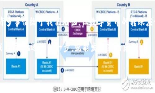 如何像虚拟银行家一样在imToken上轻松转账USDT？
imToken, USDT, 转账, 数字货币/guanjianci

引言：数字货币的轻松转账之道
在这个数字货币风靡的时代，人们总是希望能像银行里的金库一样，简单、快捷地进行转账交易。想象一下，你拿着一把金钥匙，轻轻一转，金库门就打开了，金光闪闪的USDT就在你身边等着你取用。你是否也希望能在imToken上体验到这种如同魔法般的便捷？别担心，今天我们就来探讨如何在imToken上轻松转账USDT，让你的数字资产像小鸟一样自由飞翔。

第一步：准备好你的imToken钱包
在进行任何转账之前，首先你需要在你的智能手机上下载并安装imToken钱包。这就像为你的奇妙冒险修建一座坚固的城堡，确保你的资产安全无虞。下载完成后，手动创建一个新钱包或者导入你现有的钱包。请注意，安全是最重要的，你的私钥和助记词就像是你的城堡钥匙和护城河，切记妥善保存，千万不要泄露哦！

第二步：获取USDT地址
一旦你的imToken钱包准备就绪，你就可以开始接受或发送USDT了。此时，你需要一个接收地址，就像是发送信件时需要一个明确地址才能确保信件送达。如果你已经将USDT发给其他人的钱包，那么请确保他们的地址正确无误。输入错误的地址就像写错邮政编码，可能让你的资产泡汤！

第三步：进行USDT转账
在imToken中进行转账可谓是轻而易举。打开你的钱包，选择“资产”，然后选择“USDT”，点击“发送”。接下来，输入你朋友的接收地址和你想转账的金额，像是为自己的小鸟选了一个美丽的飞翔方向。点击“下一步”，确认信息无误后，最后再确认一次，确保没有任何“乌龙事件”发生。你能想象吗，点击“确认”后，你的小鸟就能自由翱翔了。

第四步：放松心情等待确认
转账提交后，不要太过紧张。等待确认的过程就像等待一场美丽的日出，有点期待，又有点忐忑。你可以在钱包中查看交易记录，确认你的转账是否已经成功。此时，你可能会想：“如果这笔钱突然消失了怎么办？”放轻松，数字货币的技术本身就像一个无形的保险箱，确保你的财富安全。如果真的发生了问题，imToken会提供交易的详细信息，供你核对。

第五步：掌握常见问题的解决方案
走在数字货币转账的路上，总会遇到一些小波折，就像骑自行车时遇到的小石块。如果你发现转账失败或处于待确认状态，不妨检查以下事项：
ul
    li确认接收地址是否正确。/li
    li确保你的钱包里有足够的手续费。/li
    li如果长时间未确认，可以尝试查看区块链浏览器，追踪你的交易状态。/li
/ul
问题总是有解决的办法，记得放轻松，谁又能保证没有点小烦恼呢？

第六步：安全注意事项
在享受数字货币给我们带来的便利之前，有些安全注意事项是必须牢记的。你的私钥和助记词就像是通往财富的金钥匙，绝对不能轻易透露。定期更新密码也是保持安全的重要方式，这就像换锁一样，给你的城堡加上多一层保障。

总结：自由转账，轻松无忧
经过这几步的探索，相信你已经掌握了如何在imToken上轻松转账USDT的技巧。就像一名虚拟银行家，你可以自由地管理和转移你的数字资产。生活中会有许多事情给予我们烦恼，但数字货币的转账应该是轻松愉快的体验。希望这篇指南能让你在数字货币的世界中高效、自信地航行。

当然，如果你还有其他问题或需要进一步的帮助，请随时回过头来咨询，社区里总有热心的小伙伴愿意提供帮助。像我的一位朋友常说的：“生活就像一场游戏，勇敢地迈出第一步，就能发现新的乐趣！”

无论你是数字货币新手还是老手，希望你的每一笔交易都能顺利、愉快，记得多控制风险，祝你在数字货币的海洋中畅游无阻！