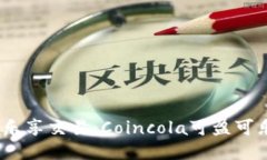 随时随地，乐享交易：Coincola可盈可乐下载指南