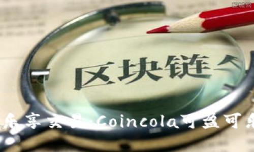随时随地，乐享交易：Coincola可盈可乐下载指南