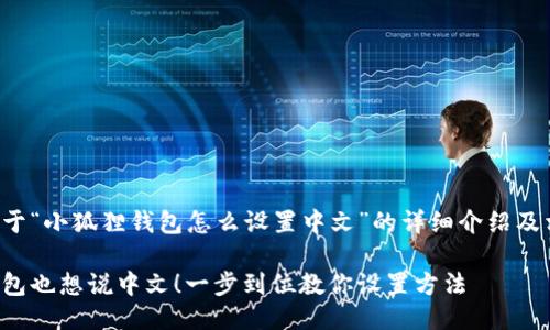 以下是关于“小狐狸钱包怎么设置中文”的详细介绍及相关信息。

小狐狸钱包也想说中文！一步到位教你设置方法