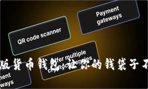 2015年版货币钱包：让你的钱袋子不再“瘪”！