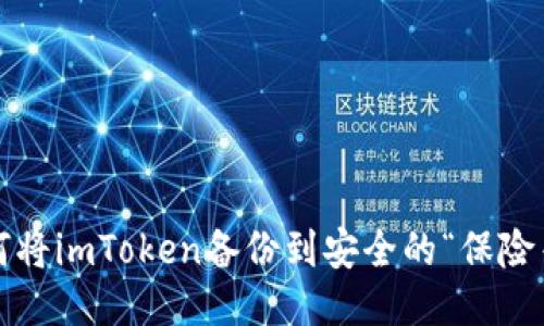 如何将imToken备份到安全的“保险箱”？