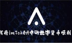 如鱼得水：如何将imToken中的数字货币顺利转账到