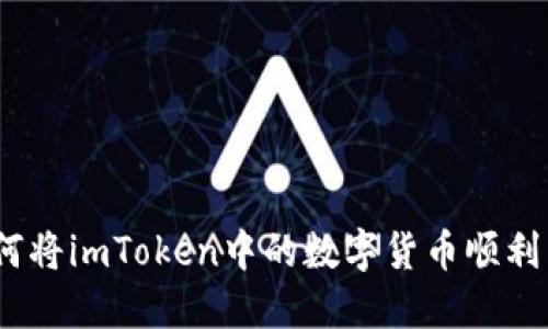 如鱼得水：如何将imToken中的数字货币顺利转账到交易所