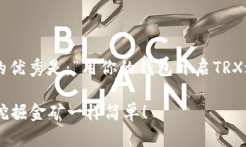 一个推广并且便于用户查看的优秀是：“用你的钱包开启TRX之旅：像挖掘金矿一样简单！” 

用你的钱包开启TRX之旅：像挖掘金矿一样简单！