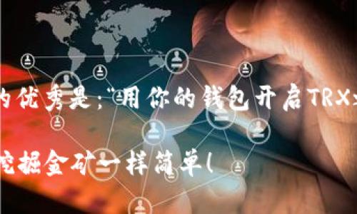 一个推广并且便于用户查看的优秀是：“用你的钱包开启TRX之旅：像挖掘金矿一样简单！” 

用你的钱包开启TRX之旅：像挖掘金矿一样简单！