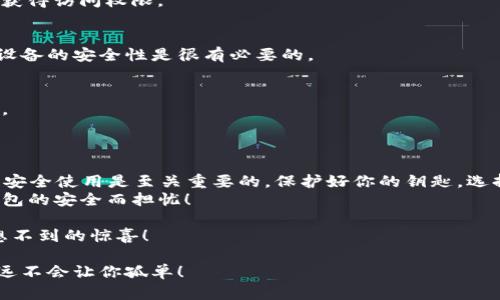   “数字钱包里的小金库：Icon币钱包揭秘” / 

 guanjianci Icon币, 数字钱包, 加密货币, 区块链技术 /guanjianci 

一、什么是Icon币钱包？
在我们的日常生活中，钱包的作用不言而喻。它不仅是存放现金的地方，还是我们心爱的小物件的家，而在数字时代，Icon币钱包就像是你虚拟世界里的“钱袋子”，容纳着你所有的加密货币。
Icon币钱包是用于存储、接收和发送Icon币（ICX）的数字钱包，这种钱包不仅能让你轻松管理自己的资产，还能与区块链网络高效安全地进行交互。想象一下，你的数字钱包就像是一个小金库，安全稳固，又充满了无限可能。

二、如何创建一个Icon币钱包？
创建Icon币钱包就像为你的数字资产找一个新家，步骤并不复杂。首先，你需要选择一个适合的数字钱包，这些钱包能够支持Icon币的存储与操作。常见的有桌面钱包、移动钱包和硬件钱包等，每种钱包都有自己的特点，就像不同风格的住宅，适合不同的居住需求。
一旦选择了钱包，你只需下载安装或注册账号。然后，系统会引导你创建一个安全的密码，以及备份助记词。哎，别小看这一步，助记词就像是你的钥匙，如果丢了，可能会让你进入“资产失落”的黑暗领域！

三、Icon币钱包的功能
Icon币钱包的功能丰富多样，用户可以通过它实现多种操作，就像一个全能型的瑞士军刀，满足你各种需求。以下是一些主要功能：
ul
li存储与管理：安全地存储Icon币，并查看余额和交易记录。/li
li发送与接收：便捷地进行资产转账，轻松接收朋友或其他用户的Icon币。/li
li交易所连接：部分钱包可以与交易所直接连接，方便用户进行交易。/li
li参与投票和质押：某些钱包可以直接参与区块链网络的治理和奖励机制。/li
/ul

四、Icon币钱包的安全性如何？
安全性对于数字钱包至关重要，有人把它比作大门的钥匙，钥匙保管得当才能确保家里万无一失。Icon币钱包通常会提供多层安全保护，包括：
ul
li私钥保护：用户的私钥存储在本地，不会上传到云端，减少被黑客攻击的风险。/li
li双重身份验证：登录时，除了密码外，还会要求输入另外一层验证信息，提升安全性。/li
li加密措施：钱包内部的数据都是加密处理的，确保你交易信息的隐秘性。/li
/ul
当然，再安全的钱包也不是绝对的，用户在使用钱包时仍需保持警觉。就像生活中，你总要防范一些小猫小狗闯入你的领地一样。

五、Icon币钱包的使用场景
Icon币钱包的使用场景非常广泛，可以被比作是一把万能钥匙，能打开不同领域的门。比如：
ul
li在线购物：越来越多的商家开始接受加密货币支付，你可以用Icon币在网上购物，一举两得。/li
li跨国转账：使用Icon币进行国际汇款，避免了高昂的手续费，真是太划算了。/li
li投资与交易：Icon币钱包为你提供了一个轻松的投资平台，随时随地都能进行交易操作。/li
li参与社区项目：你可以通过Icon币钱包参与社区的各种项目和活动，提升参与感。/li
/ul
说到参与项目，谁还没点小烦恼呢？有时候会担心自己选错项目。但只要用对工具，选择就会变得更加轻松简单。

六、常见问题解答
在使用Icon币钱包的过程中，大家常常会遇到一些问题，接下来就来解答一些热门疑问： 
ul
li问：如果我忘记了密码该怎么办？/li
解决办法是使用钱包提供的找回密码或重设功能。大多数钱包都会储存你的助记词，通过助记词你可以重新获得访问权限。

li问：我可以在多个设备上使用同一个钱包吗？/li
当然可以。不过建议不要同时在多个地方登录，以免因为设备安全问题造成资产丢失。如果真的要使用，保证设备的安全性是很有必要的。

li问：Icon币钱包支持哪些币种？/li
不同的Icon币钱包支持的币种各有不同，建议在选择钱包时仔细查看其支持的币种列表，避免不必要的困扰。
/ul

七、总结
总之，Icon币钱包就像你的“数字金库”，不仅轻松管理你的资产，还能为你打开一个充满机会的新世界。当然，安全使用是至关重要的，保护好你的钥匙，选择适合的工具，才能在这片虚拟的金融海洋中遨游自如。
希望今天的分享能让你对Icon币钱包有更深入的认识，愿你的数字资产像雨后春笋一样快速成长，不再为钱包的安全而担忧！

在这个快速变化的时代，如果你有兴趣，赶快试试用Icon币钱包管理你的加密资产吧，未来或许会带给你意想不到的惊喜！ 

最后，如果你在使用过程中遇到任何问题，都可以在相关社区寻找帮助，数字货币的世界是开放而友好的，永远不会让你孤单！