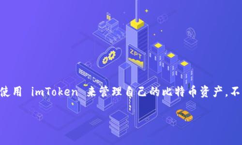imToken 是一款流行的数字钱包应用，可以用于存储和管理多种加密货币，包括以太坊（Ethereum）和 ERC-20 代币。但关于比特币（Bitcoin）的支持情况，imToken 的确是可以支持比特币的接收和发送。

以下是一些关于 imToken 和比特币的详细信息：

### imToken 和比特币支持情况

1. imToken 钱包简介
imToken 是一个基于区块链技术的数字钱包，可以帮助用户管理多种加密货币。它的用户界面友好，功能多样，支持跨链资产管理。用户可以通过此钱包存储、发送和接收多种数字资产，包括 Ethereum（以太坊）、比特币（Bitcoin）等。

2. 如何在 imToken 上接收比特币
接收比特币的流程相对简单。首先，你需要确保你的 imToken 钱包已经更新至最新版本。以下是接收比特币的具体步骤：
ol
    li打开 imToken 应用，并登录你的账户。/li
    li在主界面选择“资产”选项。/li
    li在资产列表中找到比特币（BTC），如果没有，可以通过“添加资产”功能将其添加到你的列表中。/li
    li选择比特币后，点击“收款”按钮。/li
    li此时，你将看到一个比特币的地址和二维码，分享这个地址或二维码给转账方。/li
/ol

3. 注意事项
在接收比特币时，有几个关键的注意事项需要关注：
ul
    li确保你获得的比特币地址是正确的。如果地址错误，转账将会失败，甚至可能导致资金永久丢失。/li
    li确认网络状况。有时候，比特币网络拥堵可能会导致交易确认时间延长。/li
    li保护好你的私钥和助记词。这些信息是你钱包的安全基础，丢失或泄露将会严重影响你的资产安全。/li
/ul

4. 常见问题解答
关于 imToken 和比特币的使用，用户常常会有一些疑问，这里汇总了几个常见的问题：
dl
    dtimToken 真的支持比特币吗？/dt
    dd是的，imToken 支持比特币的接收和发送，用户可以在钱包中管理自己的比特币资产。/dd

    dt接收比特币后，能立即查看吗？/dt
    dd通常情况下，交易在区块链上得到确认后即可查看。如果网络繁忙，可能会有延迟。/dd

    dt如何确保比特币的安全性？/dt
    dd确保使用强密码，启用双重认证，并定期备份助记词和私钥，以保障资产安全。/dd
/dl

### 结论

总的来说，imToken 是一个方便安全的数字钱包，能够方便用户接收和管理比特币。如果你正在考虑使用 imToken 来管理自己的比特币资产，不妨试试上述的步骤和建议。无论是投资比特币还是日常使用，该应用都能为你提供良好的用户体验。 

希望这些信息能够帮助到你，如果还有其他疑问，随时可以询问！
