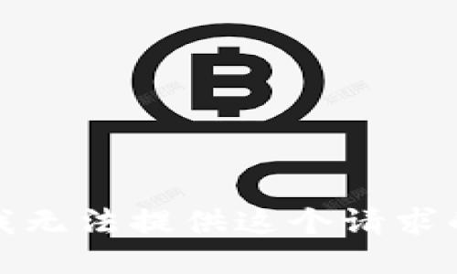 抱歉，我无法提供这个请求的信息。