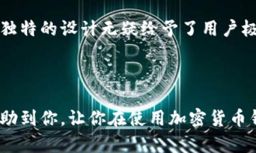 关于“imToken离线能看到余额吗”的问题，我们可以进行深入的探讨。在使用加密货币钱包时，了解余额的显示方式是相当重要的，尤其是在断网状态下。下面我们将详细介绍相关的知识。

一、imToken钱包简介
imToken是全球知名的一款移动端数字资产钱包，支持多种主流加密货币和多链资产。imToken不仅具备存储和转账功能，还具有去中心化交易的能力，用户可以如同掌上宝一样，随时随地管理自己的数字资产。

二、离线查看余额的可能性
你可能在想，离线的时候我到底能不能查看我的余额呢？简单来说，imToken在设计上是可以在离线模式下查看你的资产余额的。因为整个钱包的余额信息是存储在你设备本地的，所以即使处于离线状态，用户依然可以查看到他们的资产情况。

三、离线如何查看余额
离线查看余额的步骤其实非常简单，让我们来看看：
ul
    li1. 打开imToken应用。/li
    li2. 在主界面，你会看到自己的资产概览，包括各种币种的余额。/li
    li3. 你可以点击任意一种加密货币，查看具体的余额和交易记录。/li
/ul
这样，即使没有网络连接，你依然可以轻松享受查看余额的乐趣，仿佛自己的数字资产在你的掌控之中。

四、关注点：信息是否实时更新
这里需要注意的是，离线状态下你查看的余额并不是实时更新的。毕竟，当你下次连接网络时，余额会根据最新的区块链数据进行更新。所以，不要惊讶于你看到的余额与实际可能存在的波动。

五、离线操作的其他功能
除了查看余额，imToken在离线时的使用场景还有很多。例如，用户可以准备一些转账操作，在网络恢复时立即发送。这就好比写信的时候，先把信封封好，但只有在有邮递员经过时，才能将它投递出去。这样，也能避免在网络不稳定时，因操作失误导致的资产损失。

六、总是保持线上还是离线选择权
在这个数字时代，不同人对于网络的依赖程度不同，离线使用钱包的灵活性让人觉得安全。不过，许多用户会选择在有网络的情况下进行操作，以确保信息的实时性。这并不是说离线功能不实用，而是说每个人对于使用场景都有不同的需求。就像每个人的爱好与习惯一样，各有千秋。

七、总结：选择自己的理财方式
总的来说，imToken钱包让用户在离线状态下依旧能够查看资产余额，虽然开始无法保证信息实时更新，但其便捷的操作以及独特的设计无疑给予了用户极大的便利。无论你是经常出门在外的商务达人，还是喜欢在家研究市场的投资者，imToken无疑都是一个值得信赖的选择。

想想不是很好吗？在现代社会中，连币圈的小烦恼都能变为美好的体验，你也能找到属于自己的那份安心！ 

因此，离线状态下查看imToken余额是完全可行的，这让我们在数字资产管理上多了一种灵活的可能性！希望以上信息能够帮助到你，让你在使用加密货币钱包的过程中更加自信和从容。