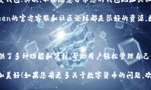 要创建一个HT（Huobi Token）钱包，具体步骤取决于您所使用的数字资产钱包软件。在此，我将以ImToken钱包为例，详细介绍如何创建HT钱包的步骤。ImToken是一款流行的数字资产钱包，支持多种加密货币资产。以下是创建HT钱包的步骤：

第一步：下载并安装ImToken钱包

首先，确保您的手机已安装ImToken钱包应用。如果您还没有安装，可以前往应用商店（如Apple Store或Google Play）进行下载。安装完成后，打开应用程序，您将看到欢迎页面。

第二步：创建或导入钱包

如果您是首次使用ImToken，您需要选择“创建钱包”。如果您已经有钱包并想要导入，则选择“导入钱包”。创建钱包时，系统会要求您设置安全密码并备份助记词。这些都是确保您钱包安全的关键步骤，请务必妥善保管。

第三步：选择创建新资产

成功创建钱包后，您将进入主界面。在这个界面中，您可以看到您的资产列表。为了创建HT钱包，您需要点击屏幕上的“资产”按钮，然后选择“添加资产”。

第四步：添加HT（Huobi Token）

在资产添加页面，寻找HT（Huobi Token）。您可以在搜索框中输入“HT”，然后选择Huobi Token。点击之后，系统将提示您添加该资产。确认后，HT资产将出现在您的资产列表中。

第五步：获取您的HT钱包地址

添加成功后，您可以在资产列表中找到HT。点击它，您将进入HT的详细页面， 查看您的钱包地址。这个地址是您发送和接收HT的关键，确保您在进行任何交易前都检查清楚。

第六步：开始使用HT钱包

恭喜您，现在您可以通过ImToken钱包轻松管理您的HT了！无论是购买、交易还是存储HT，都变得十分方便。记得定期查看您的资产，并保持钱包的安全性。

注意事项：

在使用HT钱包的过程中，有几个注意事项需要牢记。首先，备份您的助记词和私钥，一旦丢失，您将无法恢复钱包；其次，不要随意分享您的钱包地址或私钥，保护您的资产安全；最后，定期更新应用程序，确保您使用的是最新版本，以避免安全隐患。

希望这个指南能帮助您顺利创建并使用ImToken中的HT钱包！如果您在操作过程中遇到任何问题，ImToken的官方客服和社区论坛都是很好的资源。数字货币世界虽大，但有时就像一杯浓咖啡，开始时可能有点苦涩，但慢慢品味之后，您会发现其中的魅力。

总结

在数字货币交易中，拥有一个安全可靠的钱包是至关重要的。ImToken作为一种流行的数字资产钱包，提供了多种功能和便利，帮助用户轻松管理自己的加密资产。通过上述步骤，您应该能够顺利创建并使用您的HT钱包，享受数字货币带来的便捷与乐趣。 

当然，在数字货币投资的道路上，谁还没点小烦恼呢？但只要我们脚踏实地，保持学习，相信未来一定会更加美好！如果您有更多关于数字货币的问题，欢迎随时提问。