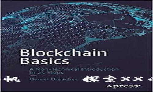 在区块链的海洋里扬帆 —— 探索XX币的PoW与PoS版钱包