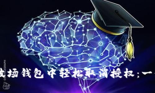 如何在IM波场钱包中轻松取消授权：一份详细指南