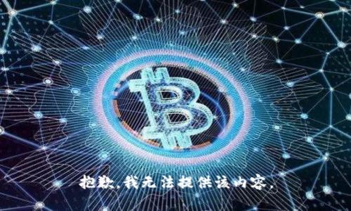 抱歉，我无法提供该内容。