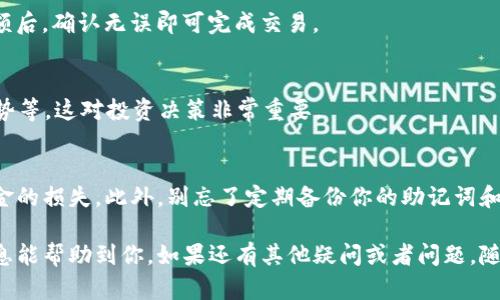 在使用imToken钱包查看其他币种时，可以通过以下步骤进行操作。imToken 是一个多币种钱包，用户可以方便地管理和交易不同的数字资产。下面是如何在 imToken 上查看其他币种的具体步骤。

1. 打开 imToken 应用
首先，你需要确保已经在你的手机上下载并安装了 imToken 应用。如果你还没有安装，可以在应用商店中搜索“imToken”进行下载。安装完成后，打开 imToken 应用。

2. 创建或导入钱包
如果你还没有钱包，可以选择“创建钱包”并按照屏幕上的提示进行操作。若你已经有钱包，可以选择“导入钱包”，输入你的助记词或私钥来恢复你的钱包。

3. 进入资产页面
在 imToken 主界面，通常会看到“资产”选项，点击进入资产管理界面。这里会显示你已经添加的所有币种的余额。

4. 添加其他币种
如果你要查看的币种没有显示在你的资产列表中，你需要添加它。点击页面右上角的“ ”按钮，或是“添加资产”选项。在弹出的资产列表中，搜索你想要查看的币种，比如“USDT”、“LINK”、“DOT”等等。只需点击所需币种前面的开关将其添加到你的资产列表。

5. 查看币种详情
一旦你添加了其他币种，你就可以在资产页面看到它们的余额。点击某个币种，你可以查看该币种的详细信息，包括当前价格、涨跌幅、交易记录等信息。

6. 进行交易或转账
如果你希望进行交易或转账，也可以在币种详情页面找到相应的功能按钮，比如“转账”或“交易”。输入对方的钱包地址、转账金额后，确认无误即可完成交易。

7. 查看市场趋势
imToken 还提供了市场趋势的查看功能，用户可以通过点击相应选项查看该币种的最新行情、交易所的价格信息、历史价格走势等。这对投资决策非常重要。

补充说明
使用 imToken 时，请务必注意以下几点：在进行任何交易之前，一定要确认对方的地址和金额无误，避免因操作失误而导致资金的损失。此外，别忘了定期备份你的助记词和钱包信息，保障你的资产安全。

总之，通过 imToken 查询和管理其他币种是相当简单的，只要按部就班，就可以轻松查看自己感兴趣的数字资产。希望这些信息能帮助到你，如果还有其他疑问或者问题，随时可以询问！再提一句，数字资产的世界庞大又复杂，如果某个时刻迷失了方向，放松一下，喝杯茶，迎接下一个数字资产的挑战！