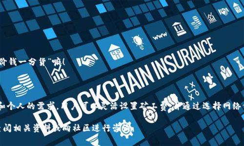 在使用imToken钱包进行转账时，矿工费的支付是一个重要的问题，因为它直接关系到您的转账能否成功以及转账的及时性。下面我们将详细介绍imToken钱包转账时矿工费的来源与支付方式。

什么是矿工费？

在区块链网络中，矿工费（或称为交易费）是您在进行交易时，需要支付给矿工（或验证者）的费用。这些费用的主要目的是为了激励矿工记录和验证交易。简单来说，矿工费就像是您在餐厅吃完饭后，给服务员的小费——这不仅是对他们工作的认可，更是确保服务顺畅的重要条件。

imToken钱包的矿工费支付方式

在使用imToken钱包进行加密货币转账时，矿工费是由用户自行支付的。当您在钱包中发起一笔转账时，系统会自动计算出一笔适当的矿工费，并要求您确认。确认后，这笔矿工费会从您钱包中的余额中直接扣除。

需要注意的是，矿工费的数量并不是固定的，它会根据网络的拥堵程度和交易的优先级而有所改变。例如，在网络繁忙的时候，矿工可能会优先处理支付了更高矿工费的交易，这就像是在拥挤的咖啡店里，愿意多付一些小费的人，可能会更快地得到服务一样。

如何设置矿工费？

imToken钱包允许用户在转账时手动设置矿工费。在交易确认界面，您可以选择不同的矿工费选项——例如“快速”、“标准”、“经济”甚至“自定义”选项。选择不同的矿工费将直接影响交易的确认速度。没错，设置矿工费就像是您决定是否要在高峰期叫外卖，价格不同，但送达的速度可能就大相径庭！

影响矿工费的因素

矿工费的高低通常受到以下几个因素的影响：

ul
  listrong网络拥堵情况：/strong当区块链网络上的交易较多时，矿工会根据谁愿意付更多的矿工费来优先处理交易。/li
  listrong交易的复杂度：/strong复杂的交易（例如包含多个输出或智能合约的交易）可能需要支付更高的矿工费。/li
  listrong市场竞争：/strong在加密货币市场高峰期，尽量提高矿工费以确保及时交易确认的需求会增加。/li
/ul

如何避免费用？

尽管矿工费是转账的一部分，但您可以通过以下方法减少费用：

ul
  listrong在网络低峰期转账：/strong尝试选择网络使用较低的时候进行转账，例如在周末或假期。/li
  listrong使用智能合约：/strong如果可能，寻找支持更低交易费用的平台或服务。/li
/ul

当然，谁还没点小烦恼呢？有时为了省下那点矿工费而是在一大堆复杂选项中纠结，不如痛快一点，放手一搏，毕竟“一分价钱一分货”嘛！

总结

总的来说，在imToken钱包转账时，矿工费是需要用户自行支付的费用，直接从他们的余额中扣除。根据网络的繁忙程度和个人的需求，用户可以灵活设置矿工费，并通过选择网络低峰时段进行转账来尽量减少费用。相较于复杂的加密市场，一个简单清晰的理解会让您在“矿工费”的海洋中游刃有余。

希望这篇文章能够帮助您更好地理解imToken钱包转账时的矿工费问题，不再感到迷茫！如果您还有其他疑问，请随时查阅相关资料或向社区进行咨询。