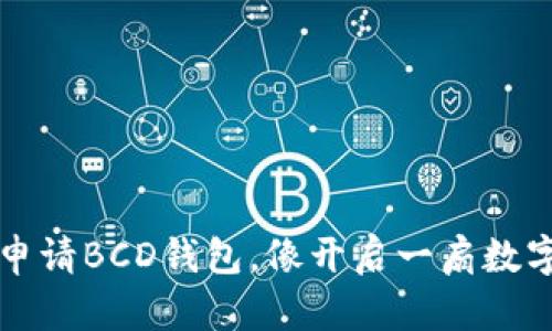 如何轻松申请BCD钱包，像开启一扇数字财富之门