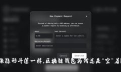 像隐形斗篷一样，区块链钱包为何总是“空”着