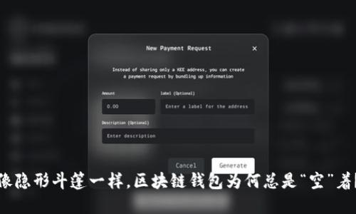 像隐形斗篷一样，区块链钱包为何总是“空”着？