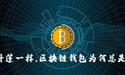 像隐形斗篷一样，区块链钱包为何总是“空”着？