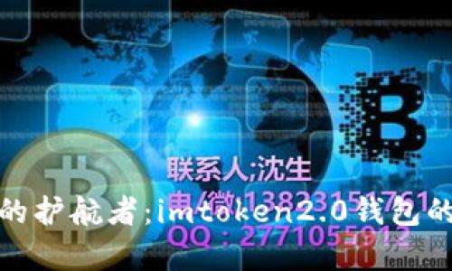 数字财富的护航者：imtoken2.0钱包的全景之旅