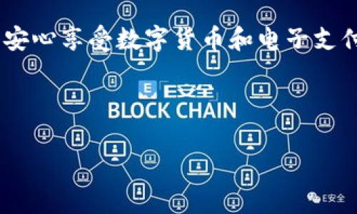 数字钱包ID是一个用于唯一识别用户数字钱包的标识符。它通常由一串字母、数字或两者的组合组成，类似于银行账户号码或电子邮件地址。数字钱包ID广泛应用于各种数字货币钱包和电子支付平台中，帮助用户发送和接收资金、进行交易等。下面我们将详细探讨数字钱包ID的定义、用途、工作原理以及如何安全使用等方面。

什么是数字钱包ID？
数字钱包ID是一个独特的字符串，用于表示和识别您的数字钱包。在使用加密货币或进行电子支付时，通常需要提供此ID，以便进行资金转账或交易。可以将数字钱包ID视为您在数字经济中的“身份证”，无论何时何地，只要有它，您就可以轻松进行交易。

数字钱包ID的用途
数字钱包ID的主要用途包括：
ul
    listrong转账资金：/strong用户可以使用数字钱包ID向其他用户发送或接收资金，便于进行交易。/li
    listrong确认身份：/strong通过数字钱包ID，交易对手可以确认您的身份，并确保资金安全。/li
    listrong管理资产：/strong用户可以通过数字钱包ID管理自己的数字资产，包括购买、出售或持有数字货币。/li
    listrong连接到服务：/strong许多在线商家和服务提供商允许用户使用数字钱包ID进行支付，进一步促进电子商务的发展。/li
/ul

数字钱包ID的工作原理
数字钱包ID通常是由区块链技术或其他加密技术支持的。区块链是一个去中心化的公共账本，所有的交易记录都被保存在这个账本上。因此，当用户使用数字钱包ID进行交易时，系统会在区块链上记录这一交易，这使得交易透明且不易被篡改。

如何获取一个数字钱包ID？
获取一个数字钱包ID的过程相对简单，通常包括以下步骤：
ol
    listrong选择钱包：/strong选择一个支持您所需数字货币的钱包服务商，如Coinbase、Binance或Trust Wallet。/li
    listrong注册帐户：/strong在所选平台上注册一个帐户，填写必要的个人信息以创建钱包。/li
    listrong生成ID：/strong完成注册后，系统会自动为您生成一个独特的数字钱包ID。/li
    listrong保护安全：/strong确保记录下这个ID，并采取必要的安全措施，例如使用双重验证。/li
/ol

安全使用数字钱包ID的注意事项
安全使用数字钱包ID至关重要，以下是一些建议：
ul
    listrong定期更改密码：/strong确保您的帐户密码强大且不容易被猜到，定期更换密码。/li
    listrong使用双重验证：/strong启用双重验证，以增加额外的保护层。/li
    listrong保持软件更新：/strong确保您的数字钱包软件是最新的，以防止黑客攻击。/li
    listrong小心分享：/strong不要轻易分享您的数字钱包ID，特别是在不安全的渠道上。/li
/ul

数字钱包ID的未来趋势
数字货币和区块链技术正在快速发展，未来数字钱包ID的使用趋势也将不断演化：
ul
    listrong跨平台整合：/strong越来越多的金融服务将实现跨平台整合，用户可能只需一个数字钱包ID即可访问更多服务。/li
    listrong增强隐私保护：/strong提供更高级的隐私保护机制，确保用户的交易信息不被滥用。/li
    listrong智能合约应用：/strong数字钱包ID可能与智能合约深度结合，简化交易流程并增强自动化。/li
/ul

使用数字钱包ID的日常例子
想象一下，一个繁忙的城市生活，在上下班的途中，您可以通过手机支付给咖啡店老板，轻松享用您的拿铁，甚至只需提供您的数字钱包ID，所有的交易都能在瞬间完成。而这是数字经济的魔力所在。

总结
数字钱包ID是现代数字经济中的关键要素之一。通过了解其定义、用途和安全使用方法，我们可以更好地适应快速发展的数字支付环境。只要保持警觉，采取必要的安全措施，就能安心享受数字货币和电子支付带来的便利。而这也正是现代科技与我们的生活之间紧密联系的一部分，无论是繁忙的都市生活，还是悠闲的乡村小镇，数字钱包ID都在悄然改变着我们的消费方式和经济结构。

所以，谁还没点小烦恼呢？在这个快速变迁的时代中，学习如何有效使用数字钱包ID，就是解决生活中“小烦恼”的最佳办法之一！ 

希望这段文字能帮助你更好地了解数字钱包ID的相关知识！如果你有任何问题，随时问我哦！