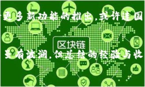   在数字货币海洋中航行：如何用ImToken与Tokenlon轻松交易 / 

 guanjianci ImToken, Tokenlon, 数字货币交易, 交易教程 /guanjianci 

引言：数字货币的时代已经来临
近年来，数字货币如雨后春笋般涌现，成为越来越多人关注的焦点。对于这个充满机遇与挑战的领域，很多人却仍然感到无从入手。就像在浩瀚的海洋中航行，面对未知的深渊，难免令人感到不安与紧张。别担心，今天我们将携手穿越这片波澜壮阔的数字货币海洋，安全到达目的地——通过ImToken进行Tokenlon交易的技巧与攻略。

ImToken：数字货币的钱包伴侣
想象一下，ImToken就像是一艘先进的游船，帮助你在波涛汹涌的数字货币海洋中平稳航行。无论你是经验丰富的航海者，还是刚刚入海的新手，它都能提供最优质的服务。
ImToken支持多种主流数字货币，简洁易用的界面设计，使得交易变得轻松愉快。你只需下载其APP，创建一个安全的钱包，你就可以开始数字货币的探索之旅。谁还没点小烦恼呢？我们都知道，开始总是最困难的那一步，但只要掌握了基本的操作，后面的旅程就会顺畅许多。

Tokenlon：去中心化的交易所
如果ImToken是一艘优雅的游船，那么Tokenlon就是它所依赖的强大引擎。Tokenlon作为一个去中心化交易所，具备了极高的交易安全性和透明度。你可以把它当作你的“数字货币管家”，为你提供最佳的交易方案。
Tokenlon的智能合约技术确保了每一笔交易的公平与可信，而用户友好的界面让即便是初次上手的用户，也能一次成功地完成交易。就像找到了一个愿意悉心指导你的船长，你的航程将变得更加轻松。

如何在ImToken上进行Tokenlon交易
准备好开启这段交易之旅了吗？让我们一步一步来，确保你能平稳抵达交易的彼岸。以下是操作步骤：

h4步骤一：下载与注册ImToken/h4
首先，你需要在你的手机应用商店下载ImToken。如果你已经有了钱包，打开它并输入你的密码，如果没有，则需要新建一个钱包，确保妥善记住你的助记词，这是你数字资产安全的“金钥匙”。

h4步骤二：获得数字货币/h4
在进行交易之前，你需要在ImToken中拥有一定数量的数字货币。无论是通过个人转账、矿池收入还是购买，都可以把数字货币存入你的ImToken钱包中。记得，这里需要注意安全问题，不要将助记词泄露给任何人哦！

h4步骤三：进入Tokenlon进行交易/h4
在ImToken的“DApp”功能中，可以找到Tokenlon并进入。在这里，你将看到多种数字资产的交易对。就像在一个丰盛的海鲜市场，琳琅满目的美味任你挑选。

h4步骤四：选择交易对并设置交易参数/h4
选择你想交易的币种及其对应的交易对后，设置交易参数，比如交易数量、滑点等。这里的选择就像在海盗宝藏图上标记出你要挖掘的地点一样重要，每一步都关系到最终能否成功找到宝藏。

h4步骤五：确认交易并等待处理/h4
确认交易后，你只需耐心等待系统处理。就像等待你的美味海鲜上桌，虽然过程有些漫长，但当美味呈现时，所有的等待都是值得的。

交易中常见的问题与解决方案
在交易过程中，难免会遇到一些小问题，就像船上可能会遭遇的风浪一样。但别担心，我们来准备一些“应急补给”吧！

h4问题一：交易未能成功/h4
如果你发现交易未能成功，首先检查网络连接是否稳定，其次确认交易设置是否正确，最后再查看Tokenlon的状态是否正常。这就像航海过程中偶尔遇到的风浪，通过快速调整方向，依然能够保持稳定航行。

h4问题二：交易费用高/h4
交易费用往往会受到网络拥堵影响，建议选择人流量较少的时间交易。就像选择在风和日丽的日子出海，避开暴风雨，能为你的航行省下不少“燃油费”。

h4问题三：账户安全问题/h4
始终确保你的助记词和私钥保管在安全的地方，不要向任何人泄露这类信息。想象一下，像是在海上航行，你的航海图一定要妥善保管，否则影响到你的航程。

交易的未来：ImToken与Tokenlon的创新
随着区块链技术的不断发展，ImToken与Tokenlon也在持续更新和其服务。他们的目标是为用户提供更加便捷、安全的交易体验。在未来，我们可以期待更多新功能的推出，或许连国际海洋联盟都要向他们学习如何建立安全的交易环境了！

总结：轻松航行在数字货币海洋
今天，我们一起探索了如何通过ImToken与Tokenlon进行数字货币交易的全过程。就像一场令人心潮澎湃的航行，从准备到起航，再到顺利抵达，过程中虽有波澜，但总结的经验与收获将会让你在未来的每一次航行中游刃有余。
准备好扬帆出海了吗？启航吧，数字货币的海洋等待着你的探索！