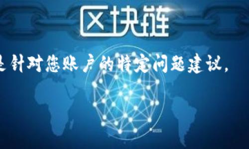 如果您遇到 imToken 钱包无法使用 U 货币（如 USDT）的情况，可能是由于几个原因。以下是一些可能的解释和解决方法：

1. 网络选择问题
在 imToken 中，您需要确保选择了正确的区块链网络。例如，USDT 可以运行在多个网络上，包括以太坊（ERC-20）、Tron（TRC-20）和比特币（Omni）。如果您的钱包设置在不支持的网络上，您将无法进行相应的交易。请检查您当前选择的网络，并确保它与您想要使用的 USDT 版本相匹配。

2. 钱包地址不正确
如果您尝试向不支持的地址发送 U 货币（比如在错误的链上），交易将无法完成。务必谨慎核对您输入的地址，确保其与您选择的网络兼容。

3. 更新您的应用
有时候，应用程序的某些版本可能出现错误或兼容性问题。确保您的 imToken 应用程序是最新版本。如果不是，及时更新应用，可能会解决您遇到的各种问题。

4. 资金不足或锁定
如果您想进行交易但钱包余额不足，也不要指望交易能完成。或者如果您的资金被锁定或在进行某个操作中，如交易确认或流动性池提供，这时也会导致不能进行该 U 货币的交易。

5. 网络拥堵或故障
某些情况下，网络拥堵或区块链瘫痪也会导致您无法完成交易。如果您发现交易一直在“待处理”状态，建议稍等片刻，再次尝试。

6. 客服支持
如果以上方法都未能解决问题，您可以考虑直接联系 imToken 的客服。他们的专业团队通常能够提供更为详细的解决方案或是针对您账户的特定问题建议。

希望以上信息能帮助您使用 imToken 钱包顺利完成 U 货币的交易！如有其他问题，欢迎随时提问。