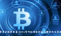 数字货币投资新贵：OKEx官网如同金矿般闪耀你的