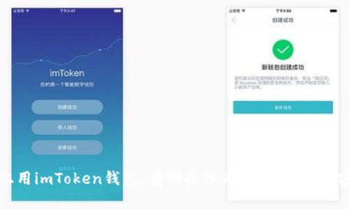 晚上用imToken钱包，有哪些鲜为人知的“小秘密”？