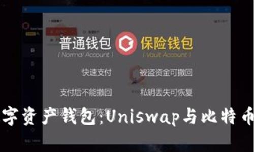 掌握你的数字资产钱包：Uniswap与比特币的完美舞蹈