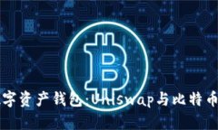 掌握你的数字资产钱包：Uniswap与比特币的完美舞