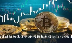 code在区块链的海洋中，如何轻松充值imToken的手续