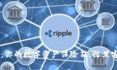 离线钱包：你的数字资产保险箱，防黑客的“堡