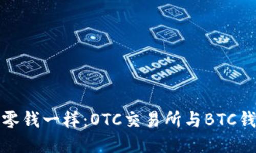 像找钱包里的零钱一样：OTC交易所与BTC钱包的搞笑同行