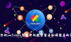 轻松提现：将你的imToken钱包中的数字货币如同转