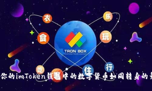 轻松提现：将你的imToken钱包中的数字货币如同转身的舞者一样流畅