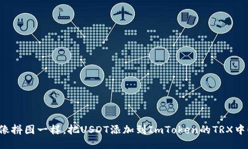 像拼图一样，把USDT添加到ImToken的TRX中！